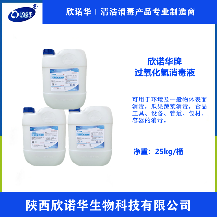 食品级过氧化氢消毒液