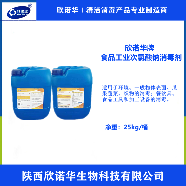 食品级次氯酸钠消毒液 食品级次氯酸钠消毒液