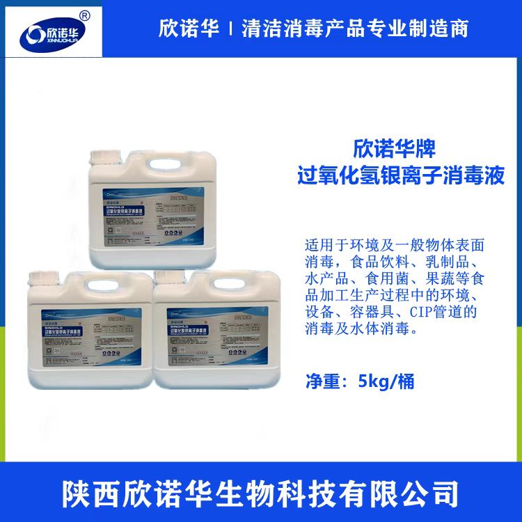 过氧化氢银离子消毒液