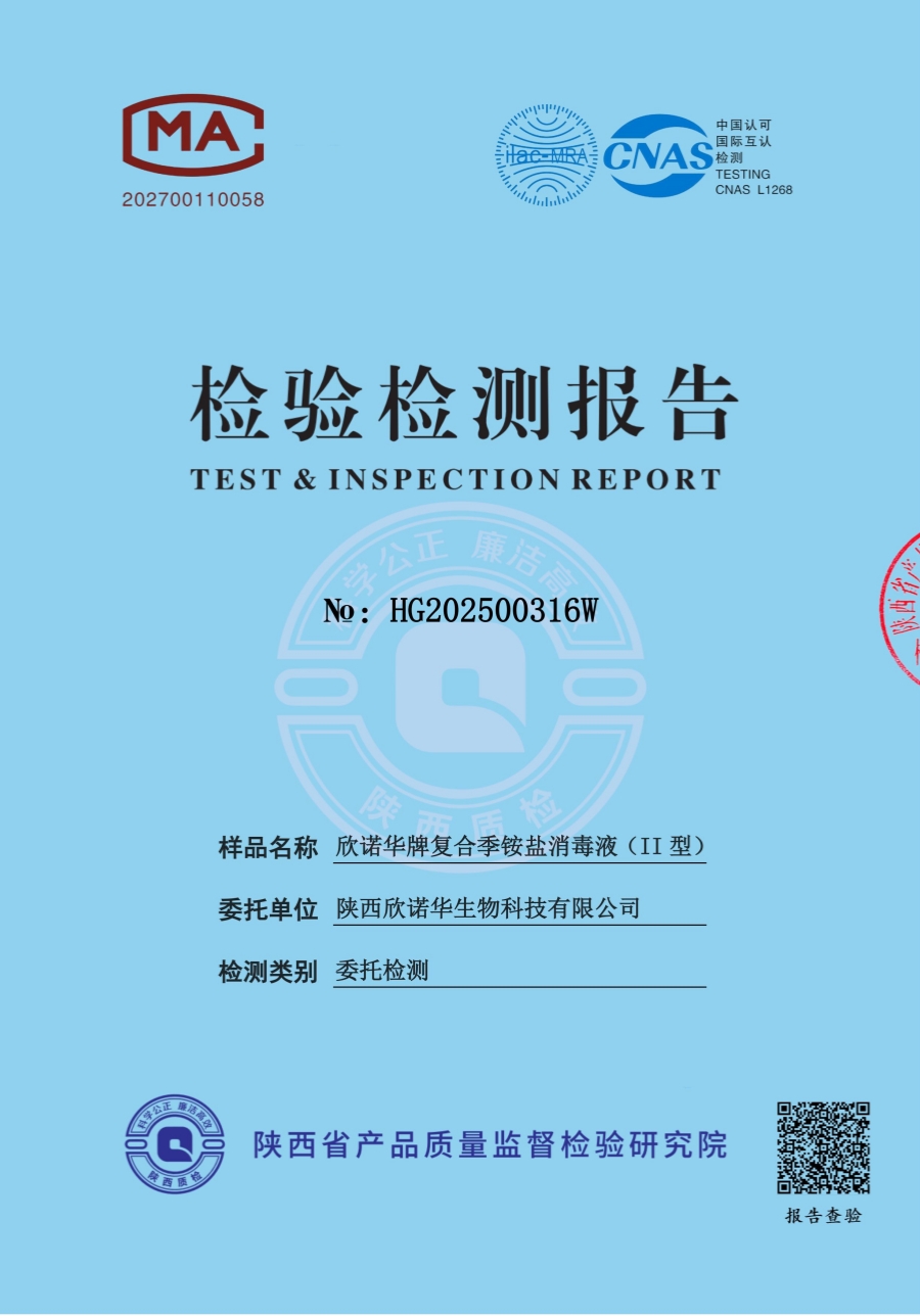 复合季铵盐消毒液第三方检测报告