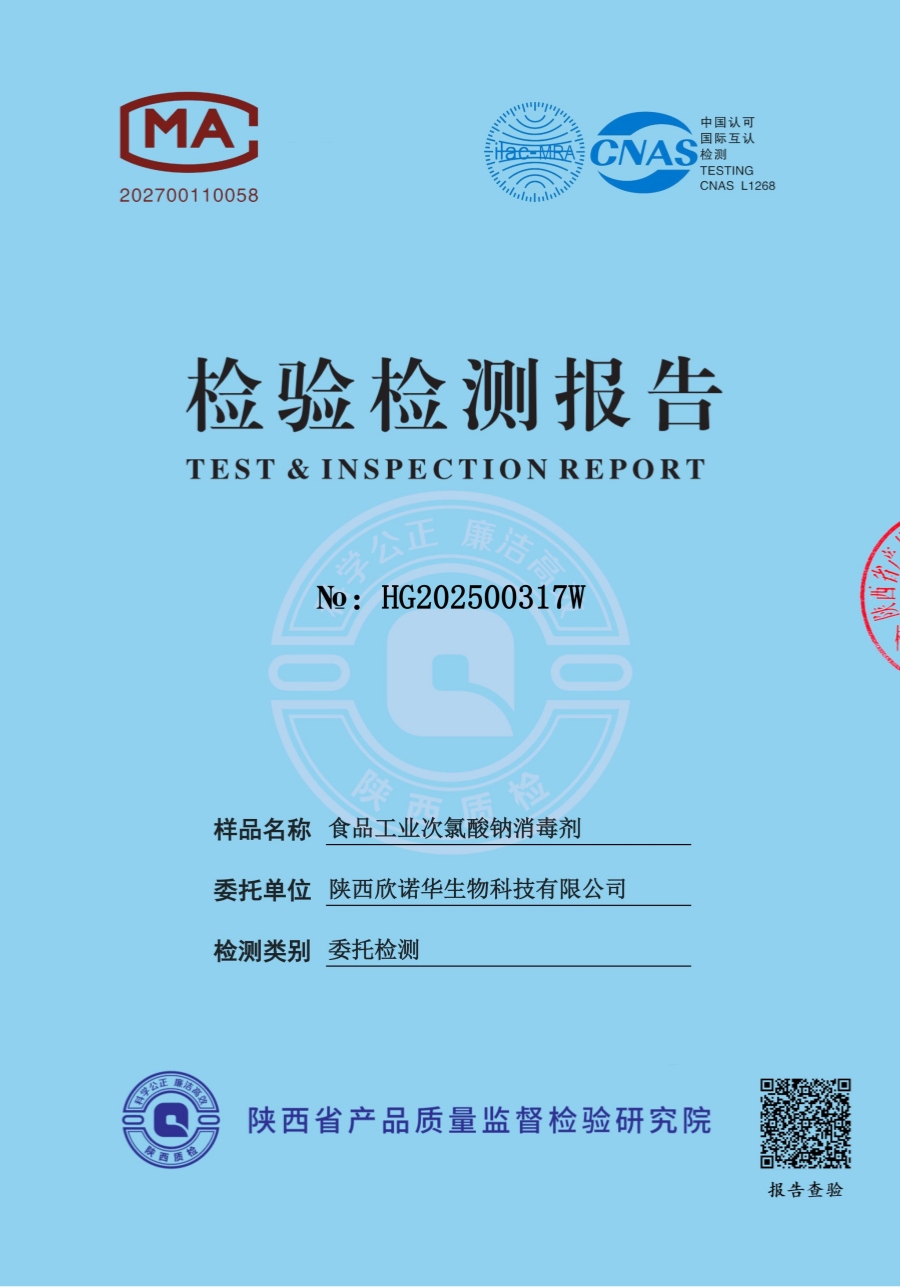 食品工业次氯酸钠消毒剂第三方检查报告