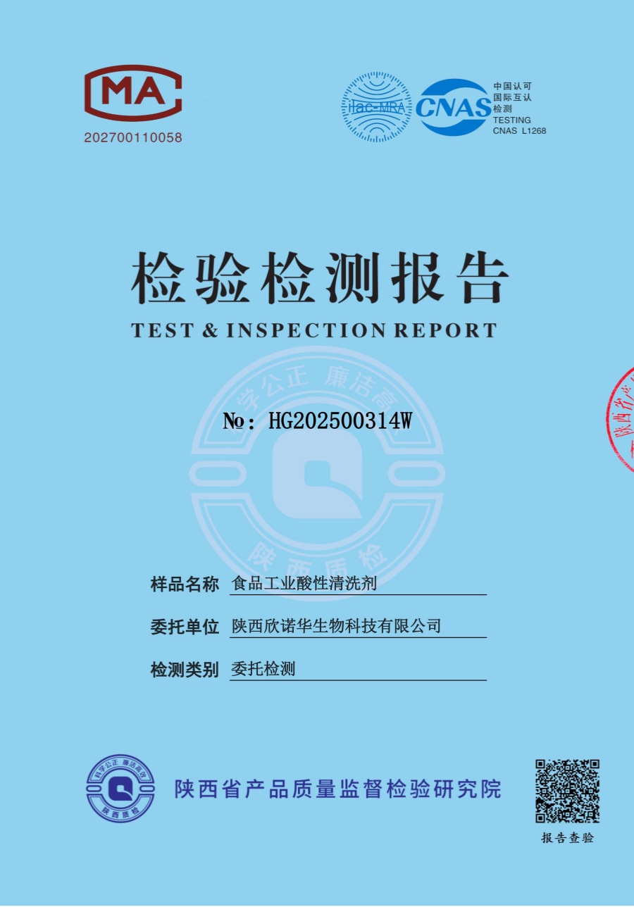 食品工业酸性清洗剂第三方检测报告