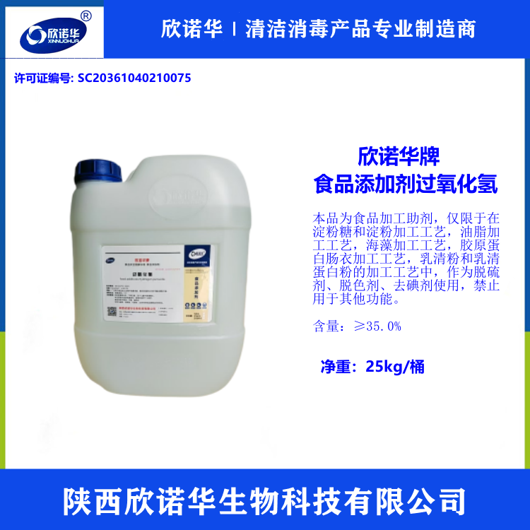 食品添加剂 过氧化氢
