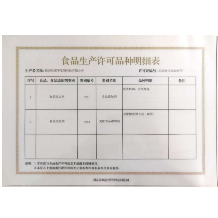 食品添加剂生产许可证