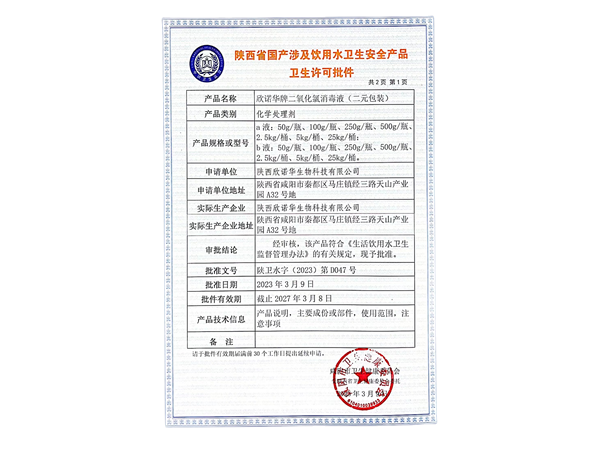 涉及饮用水卫生安全产品卫生许可批件
