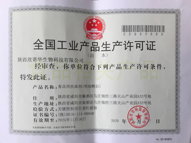 食品用洗涤剂生产许可证颁发了！