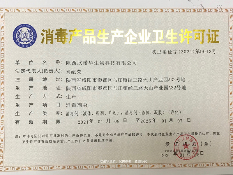 陕西欣诺华生物科技有限公司卫生许可证