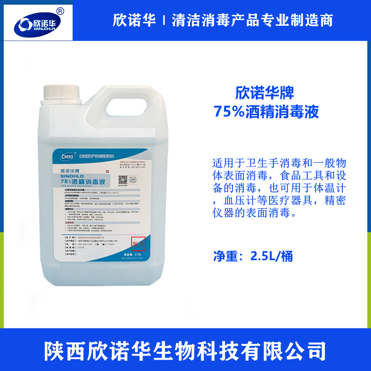 西安75%酒精消毒液-陕西欣诺华生物科技有限公司