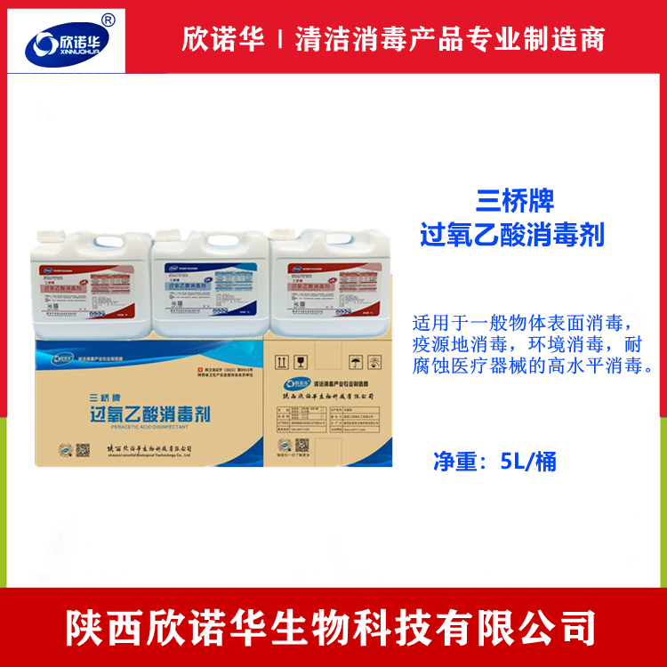 过氧乙酸消毒液厂家-陕西欣诺华生物科技有限公司