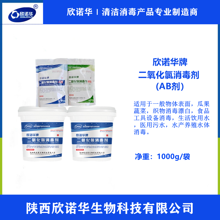 二氧化氯消毒剂ab剂-陕西欣诺华生物科技有限公司