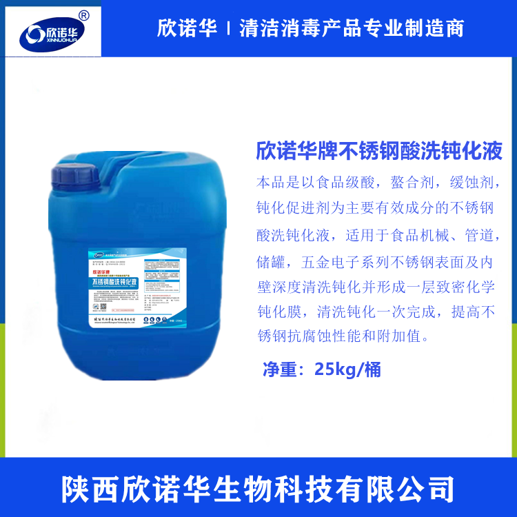 不锈钢酸洗钝化液厂家-陕西欣诺华生物科技有限公司