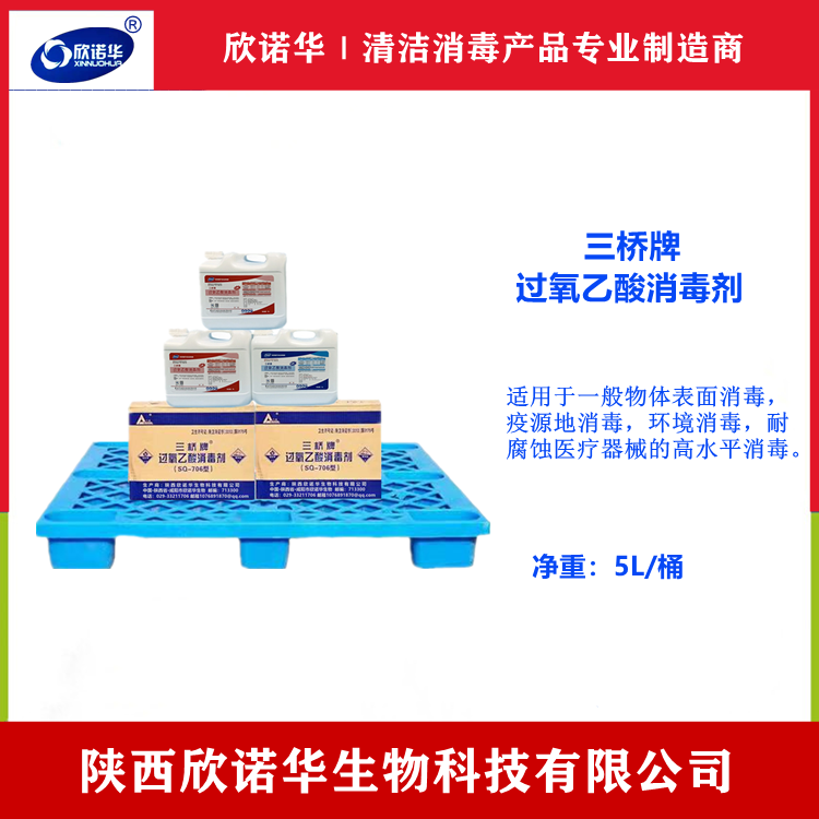 医用过氧乙酸消毒液厂家-陕西欣诺华生物科技有限公司