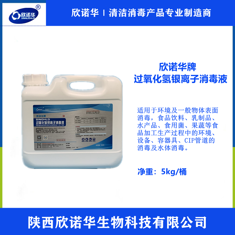 过氧化氢银离子消毒液生产厂家-陕西欣诺华生物科技有限公司