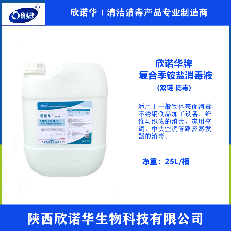 欣诺华牌复合季铵盐消毒液使用说明书-陕西欣诺华生物科技有限公司