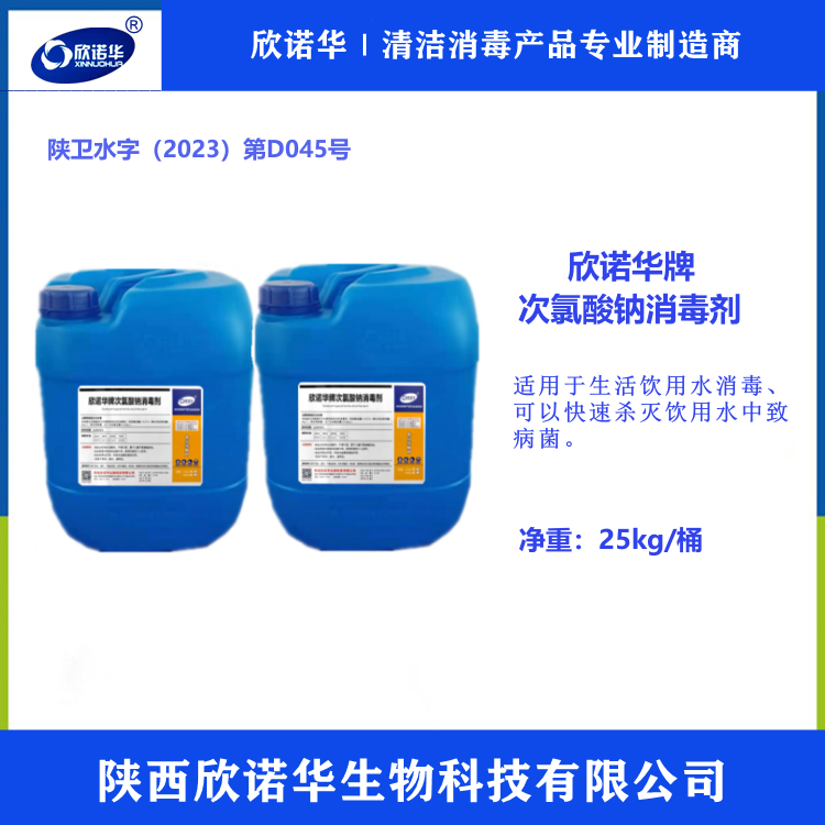 欣诺华牌次氯酸钠消毒剂（涉水级）