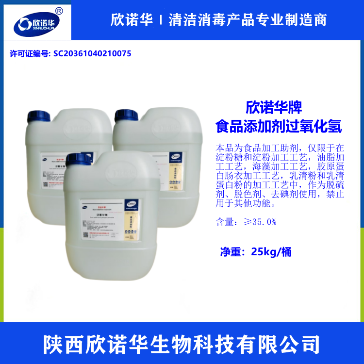 食品级双氧水生产厂家